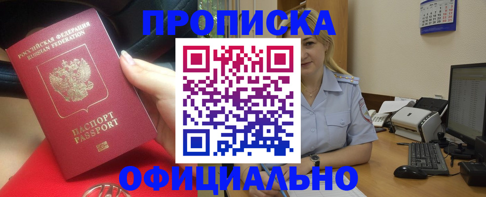 прописка законно в Очёре